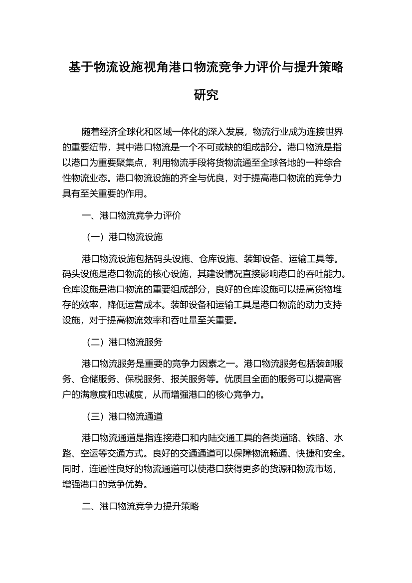 基于物流设施视角港口物流竞争力评价与提升策略研究