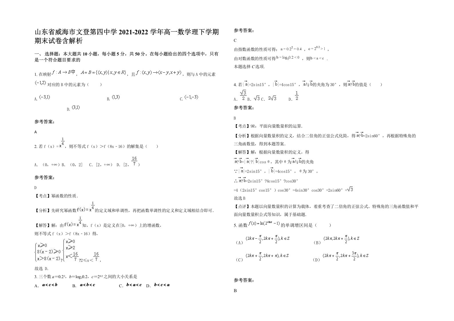 山东省威海市文登第四中学2021-2022学年高一数学理下学期期末试卷含解析