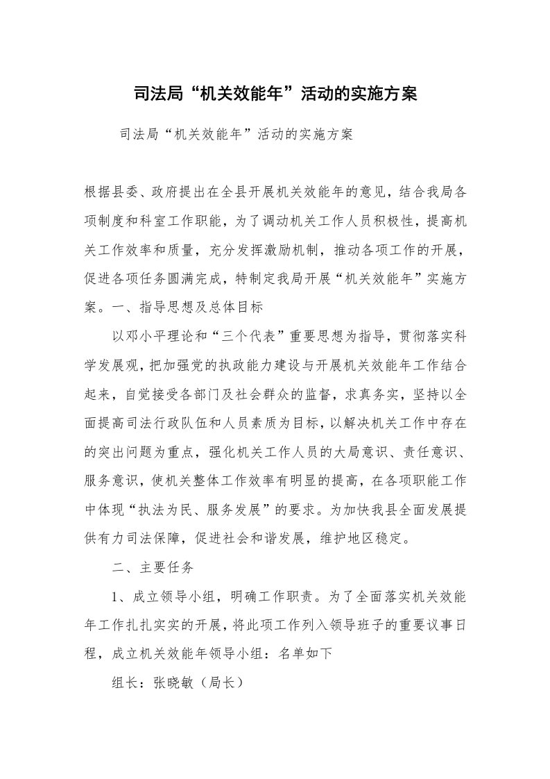 工作计划范文_计划规划_司法局“机关效能年”活动的实施方案