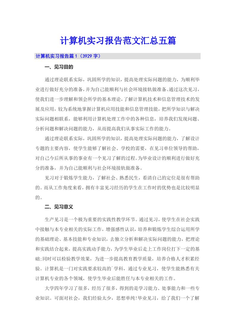 计算机实习报告范文汇总五篇