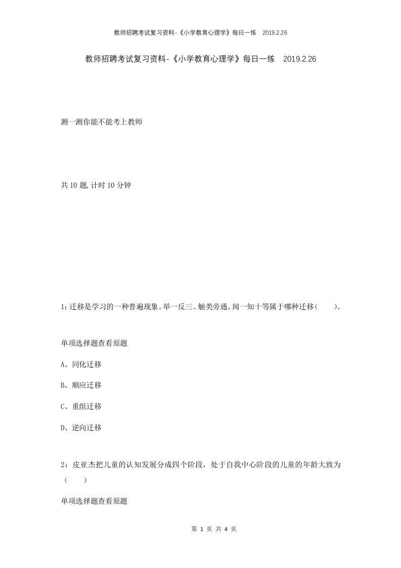 教师招聘考试复习资料-小学教育心理学每日一练2019.2.26