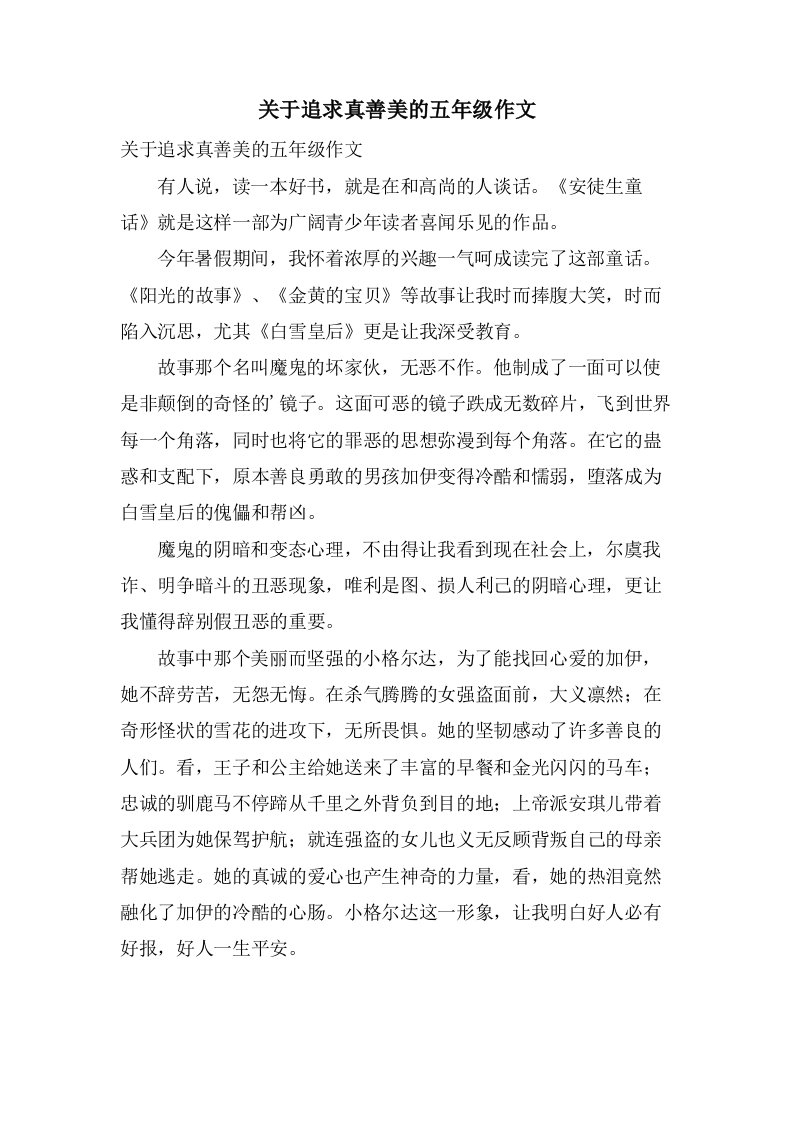 关于追求真善美的五年级作文