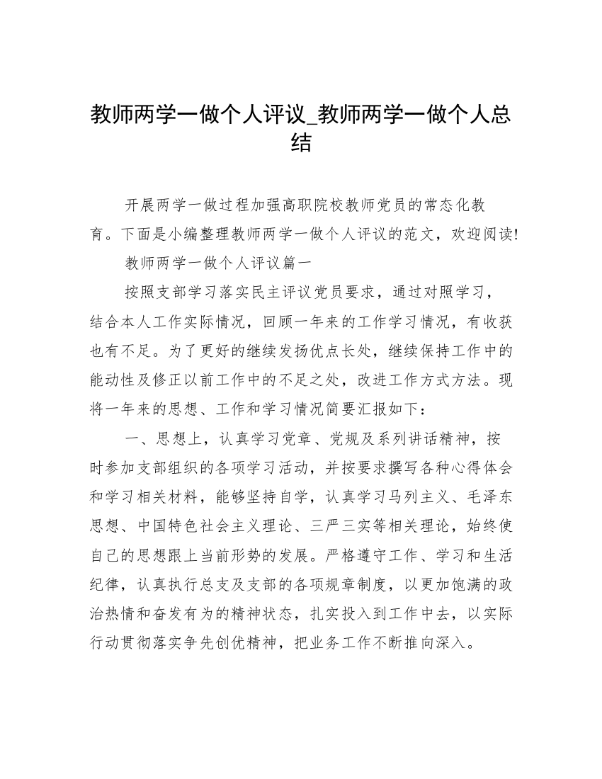 教师两学一做个人评议_教师两学一做个人总结