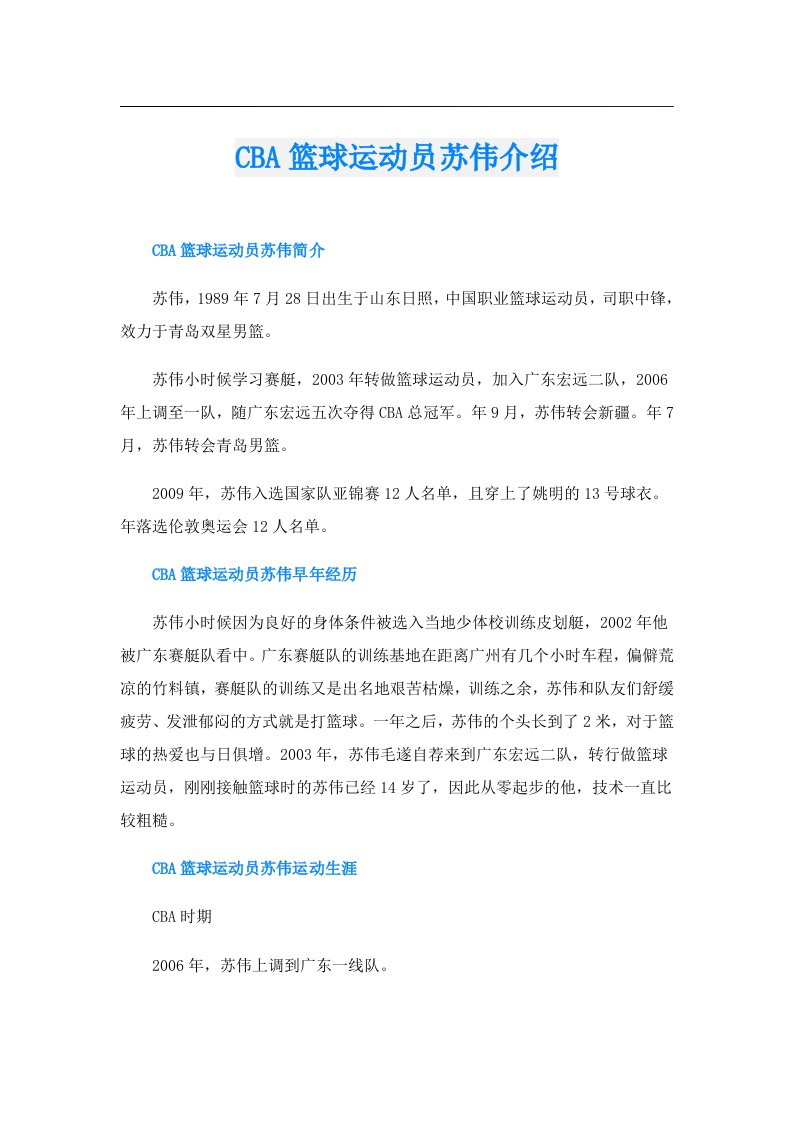 CBA篮球运动员苏伟介绍