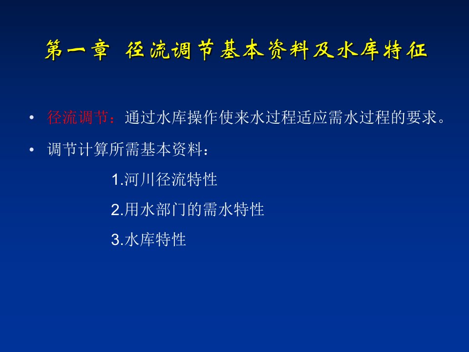 基本资料及水库特征13节
