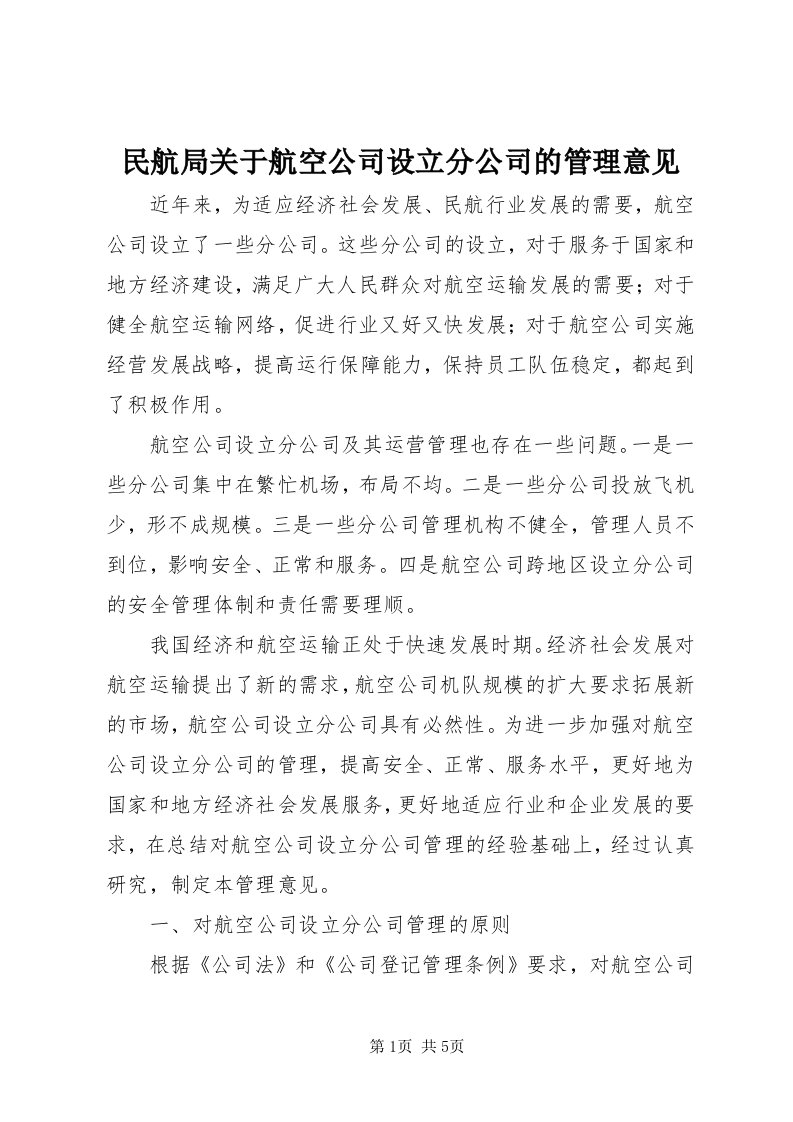 4民航局关于航空公司设立分公司的管理意见