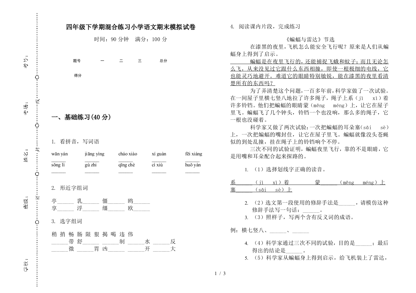 四年级下学期混合练习小学语文期末模拟试卷