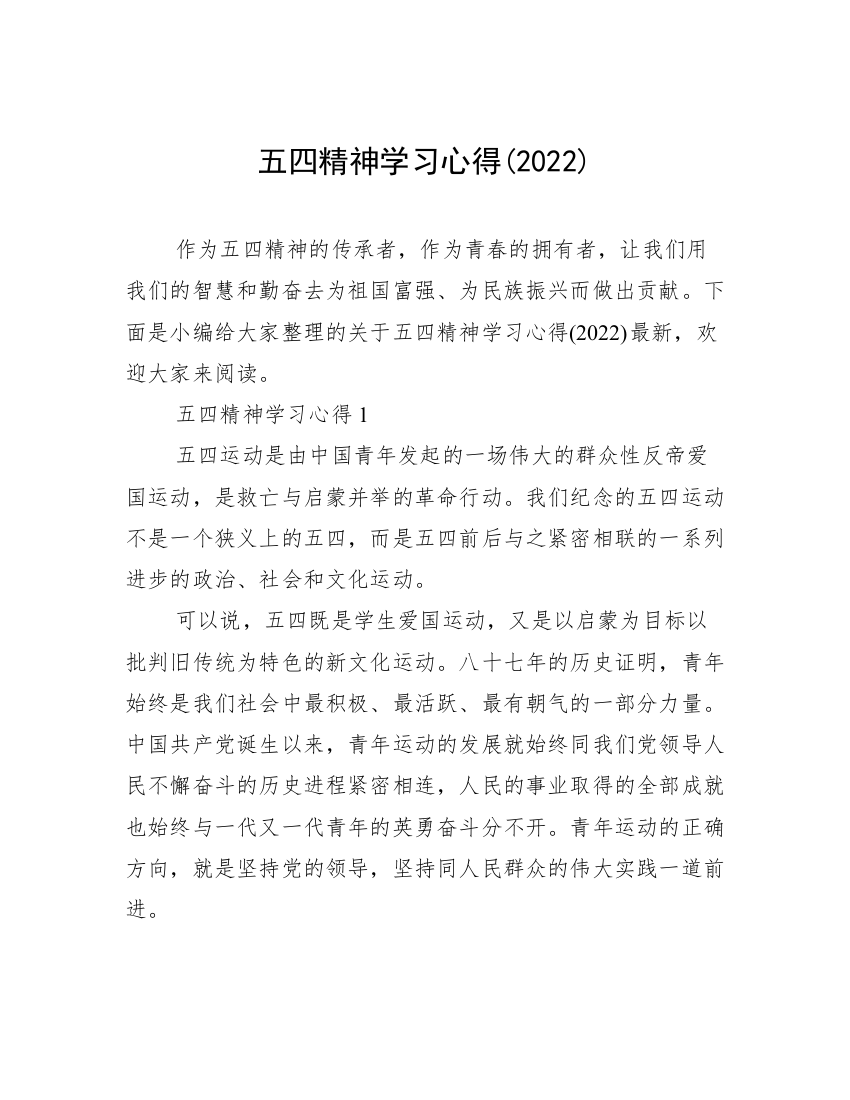 五四精神学习心得(2022)