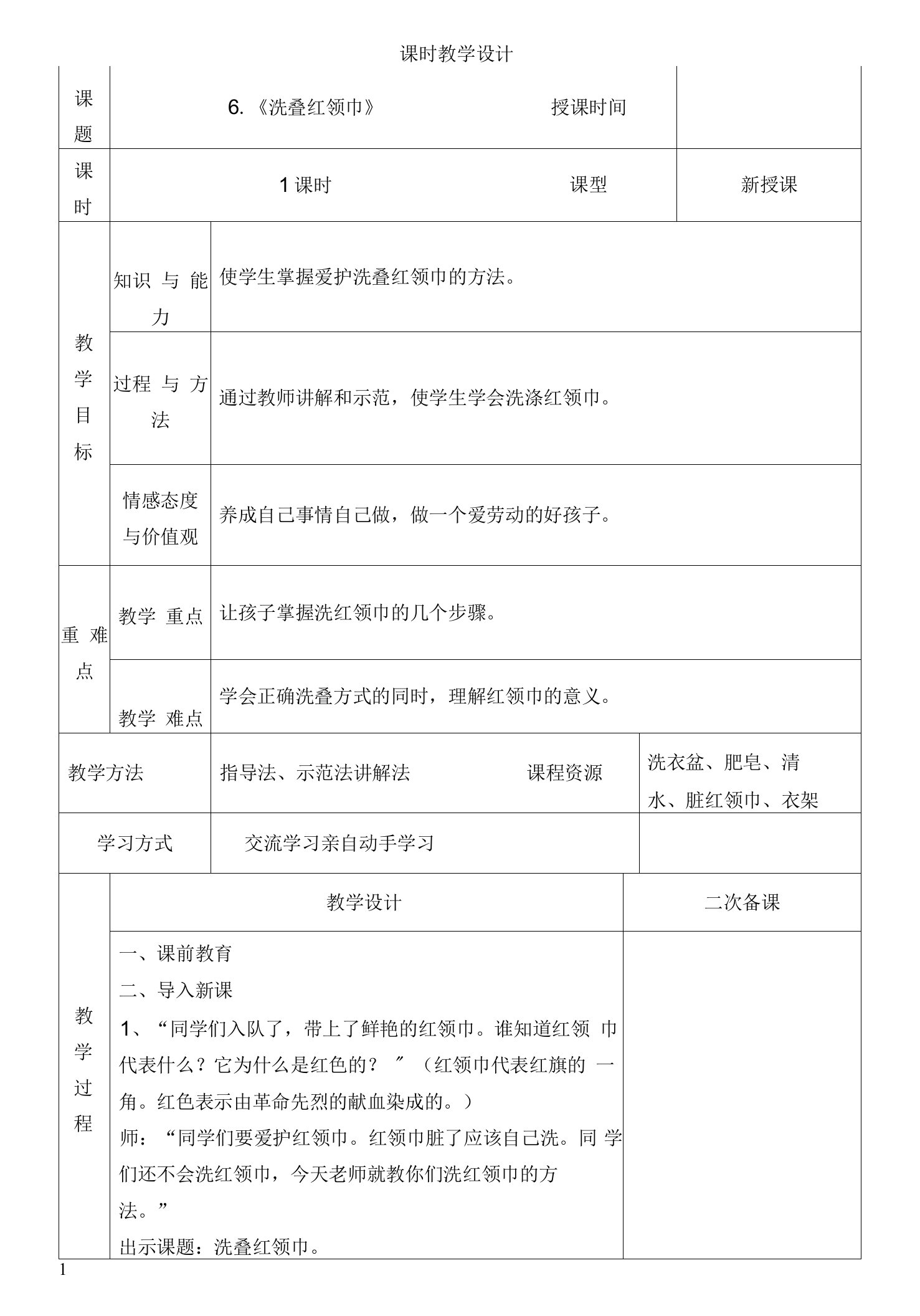 一年级劳动洗叠红领巾教案