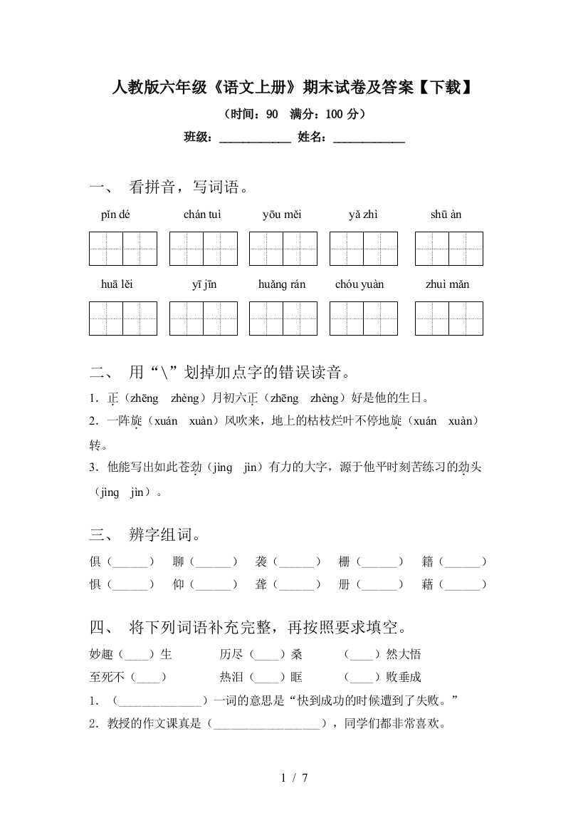 人教版六年级《语文上册》期末试卷及答案