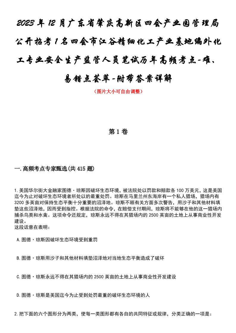 2023年12月广东省肇庆高新区四会产业园管理局公开招考1名四会市江谷精细化工产业基地编外化工专业安全生产监管人员笔试历年高频考点-难、易错点荟萃-附带答案详解