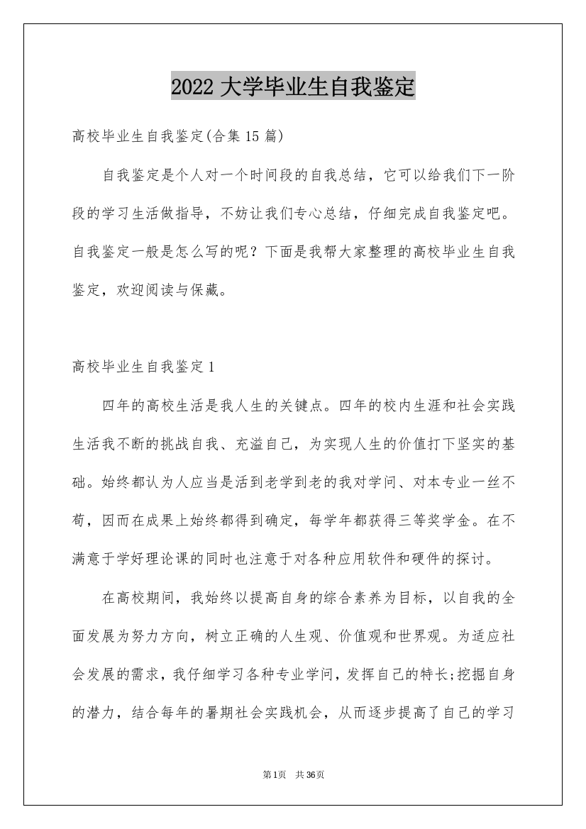 2022大学毕业生自我鉴定_145