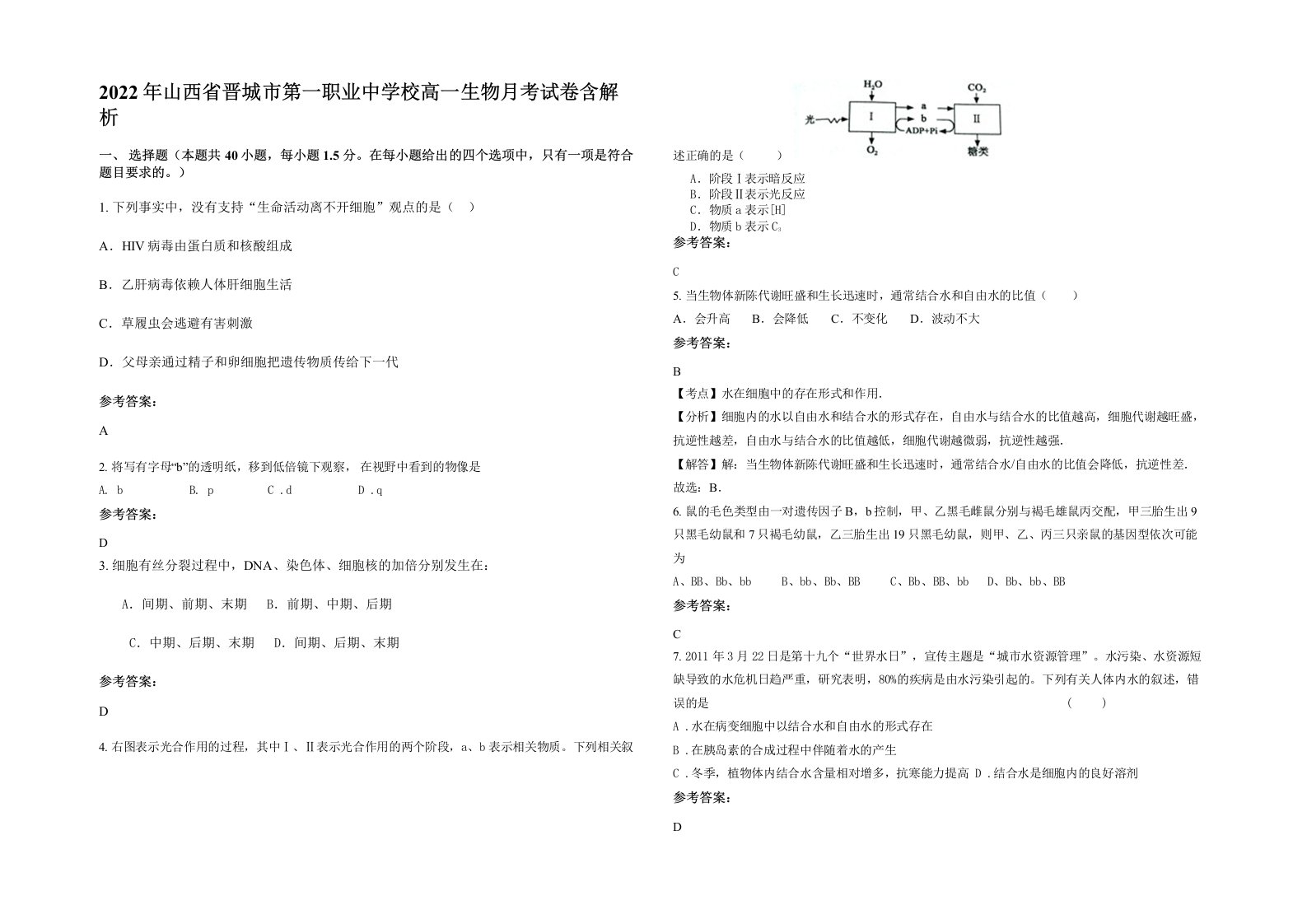 2022年山西省晋城市第一职业中学校高一生物月考试卷含解析