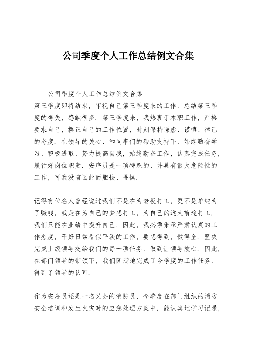 公司季度个人工作总结例文合集