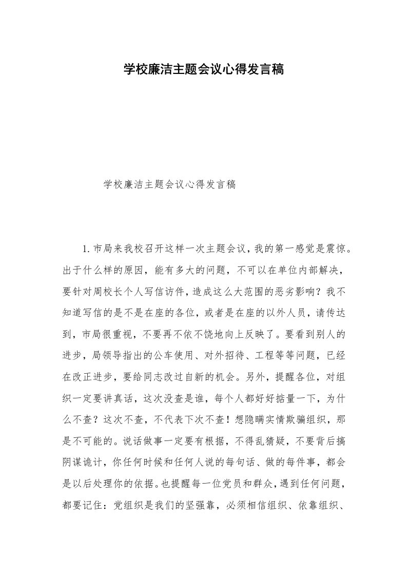 学校廉洁主题会议心得发言稿