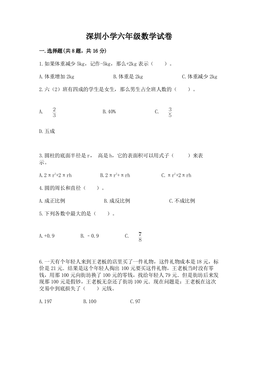 深圳小学六年级数学试卷及参考答案【最新】