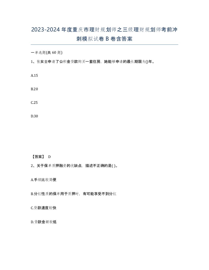 2023-2024年度重庆市理财规划师之三级理财规划师考前冲刺模拟试卷B卷含答案