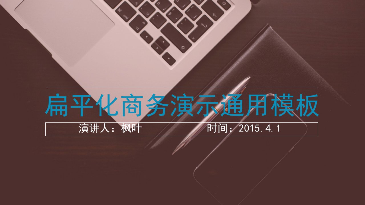 扁平化商务演示通用ppt模板