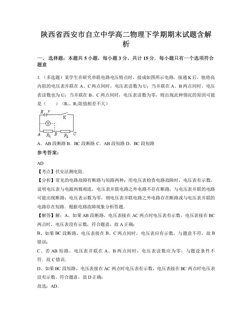 陕西省西安市自立中学高二物理下学期期末试题含解析