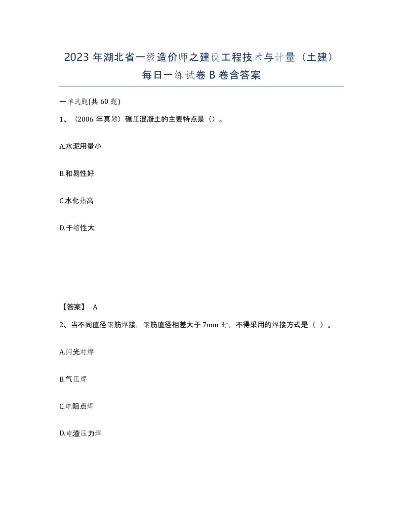 2023年湖北省一级造价师之建设工程技术与计量土建每日一练试卷B卷含答案