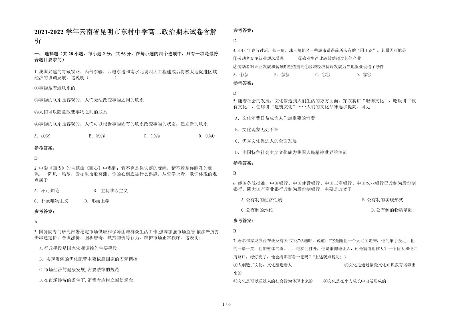 2021-2022学年云南省昆明市东村中学高二政治期末试卷含解析