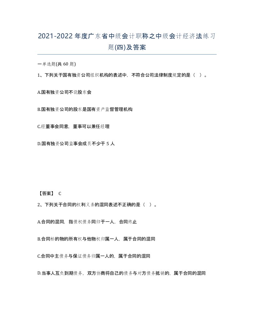 2021-2022年度广东省中级会计职称之中级会计经济法练习题四及答案