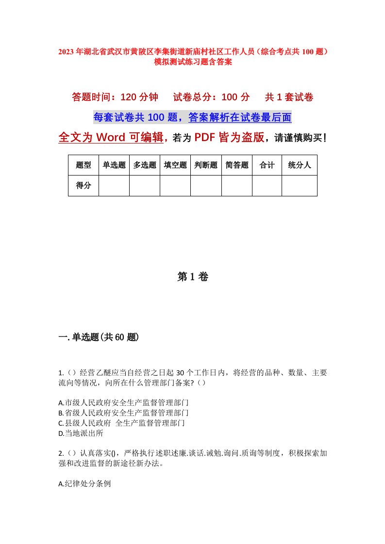 2023年湖北省武汉市黄陂区李集街道新庙村社区工作人员综合考点共100题模拟测试练习题含答案