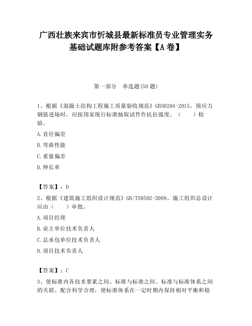 广西壮族来宾市忻城县最新标准员专业管理实务基础试题库附参考答案【A卷】