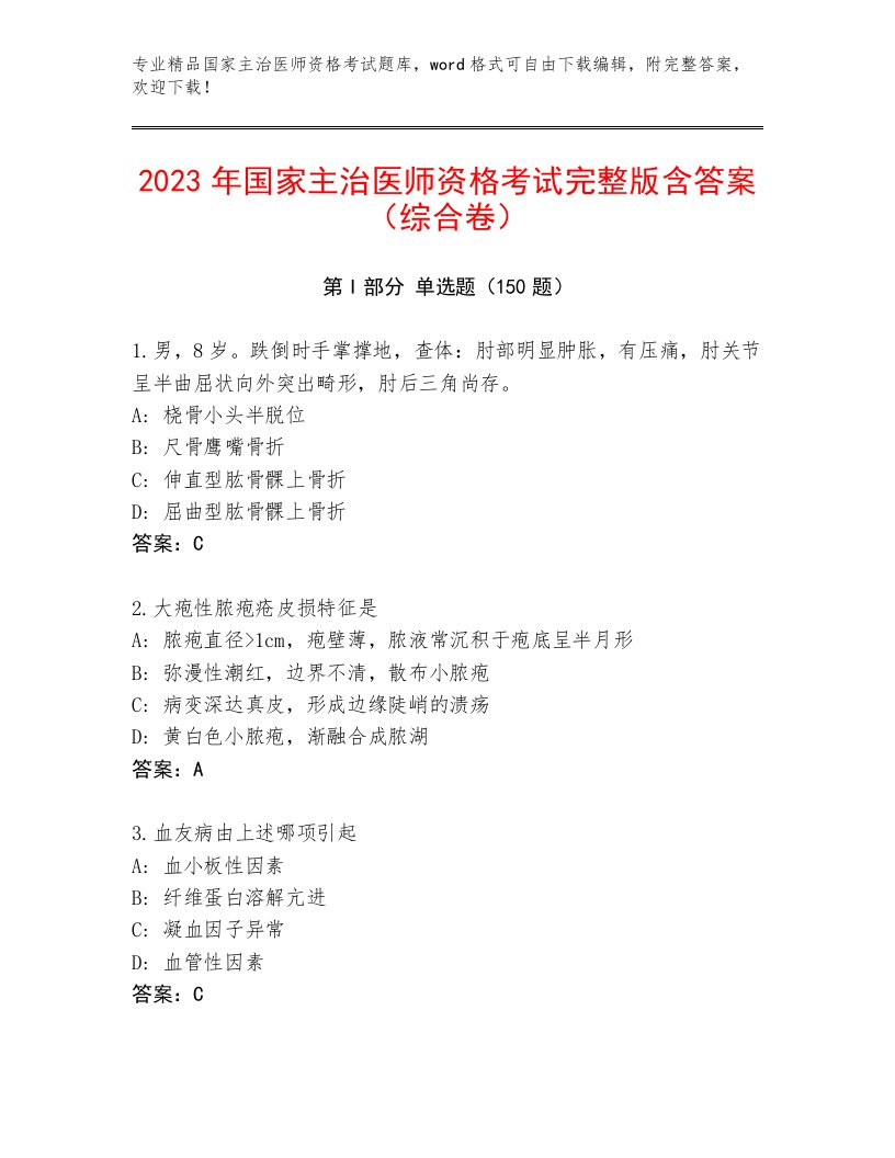 2023年国家主治医师资格考试精选题库带答案（B卷）