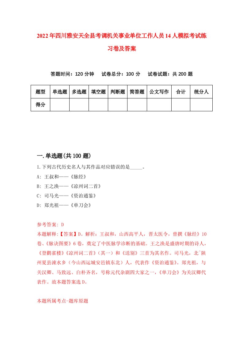 2022年四川雅安天全县考调机关事业单位工作人员14人模拟考试练习卷及答案2