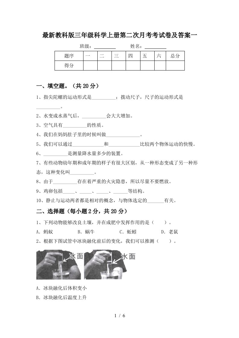 最新教科版三年级科学上册第二次月考考试卷及答案一