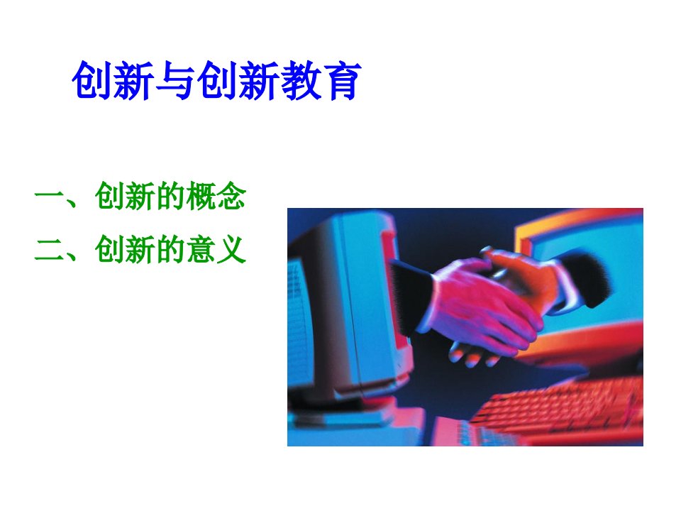 创新与创新教育课件