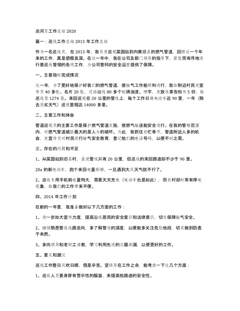 巡河员工作总结2020