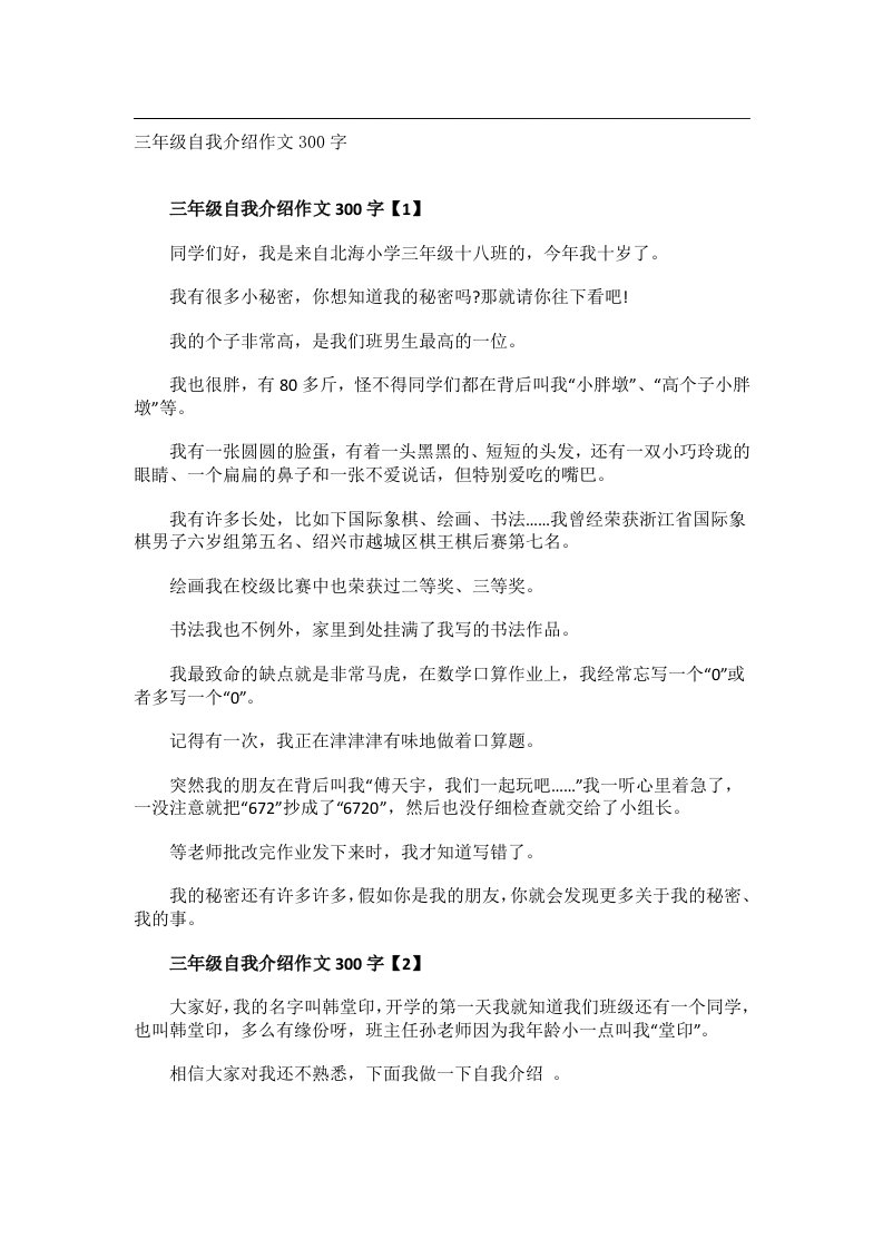 实用文书_三年级自我介绍作文300字