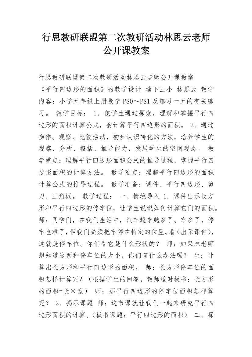 行思教研联盟第二次教研活动林思云老师公开课教案