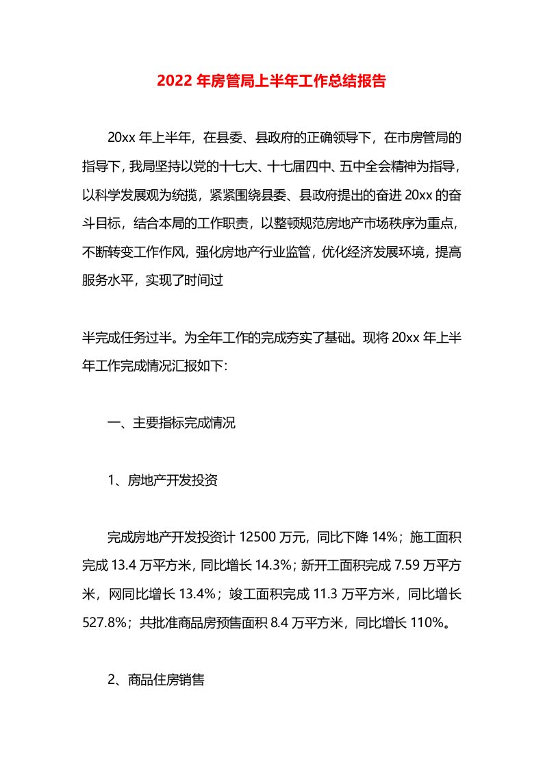 2022年房管局上半年工作总结报告