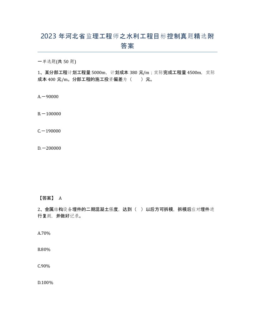 2023年河北省监理工程师之水利工程目标控制真题附答案