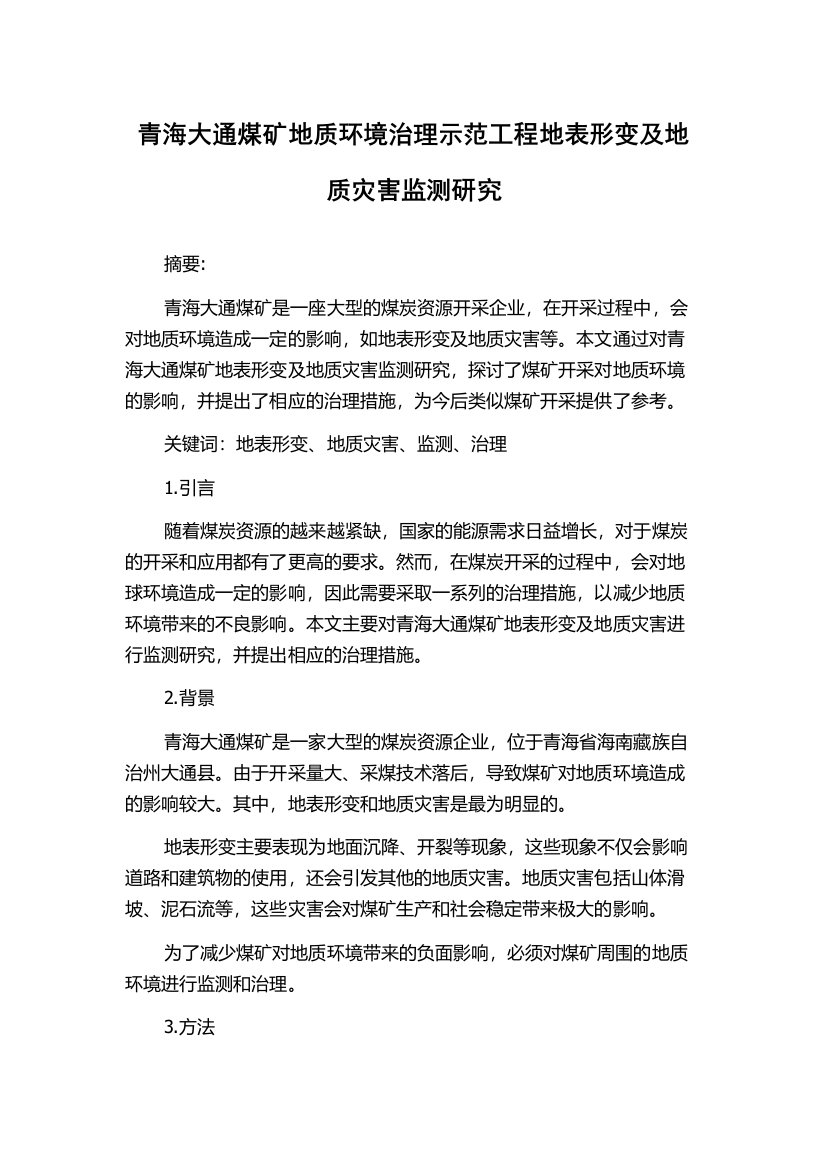 青海大通煤矿地质环境治理示范工程地表形变及地质灾害监测研究