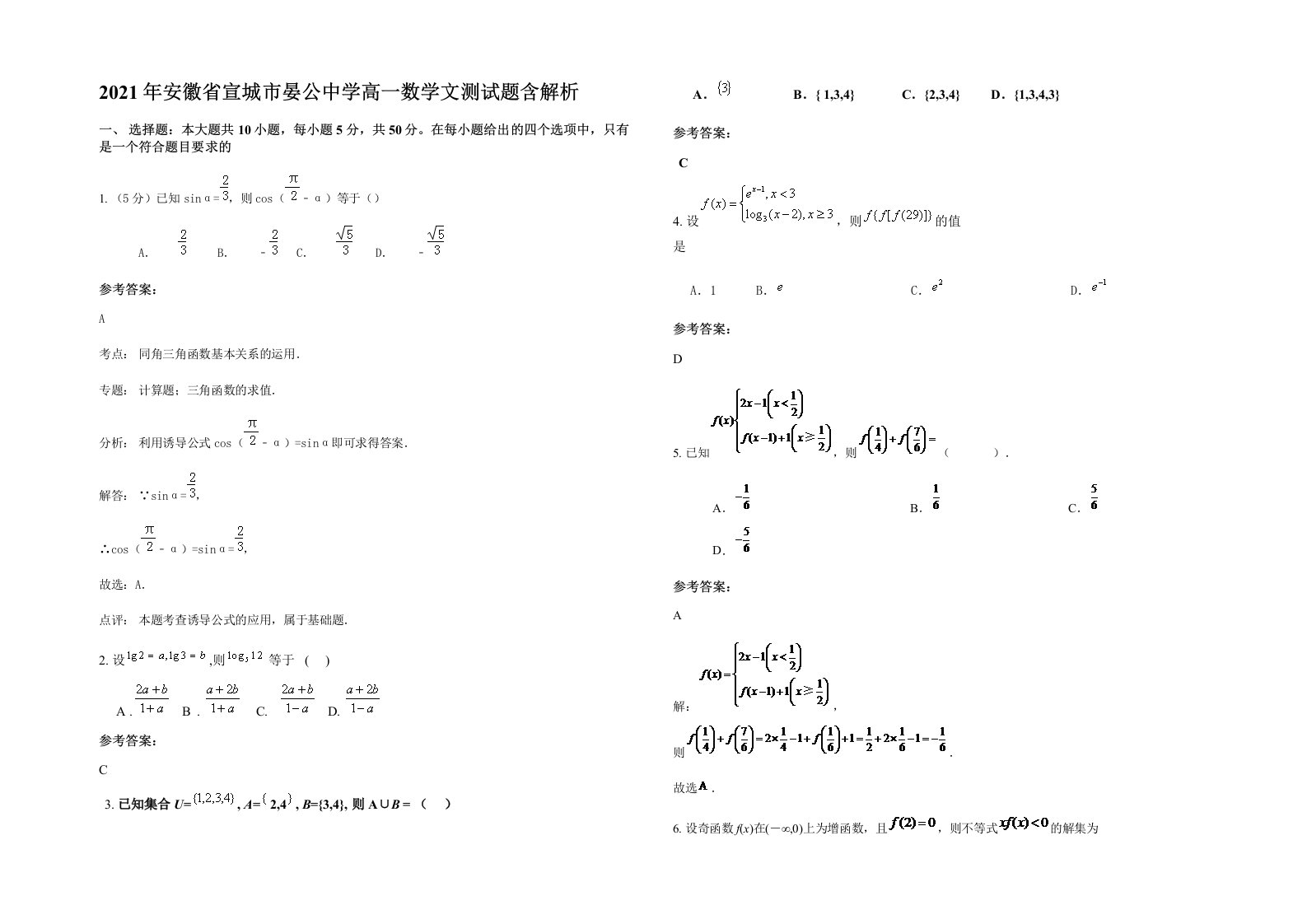 2021年安徽省宣城市晏公中学高一数学文测试题含解析