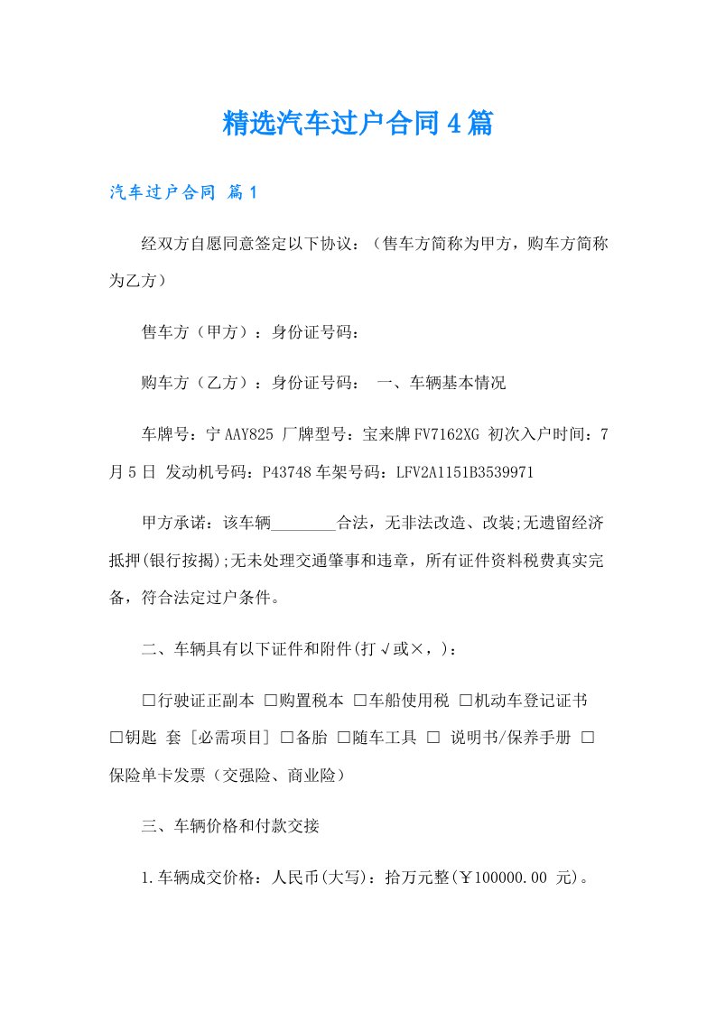 精选汽车过户合同4篇