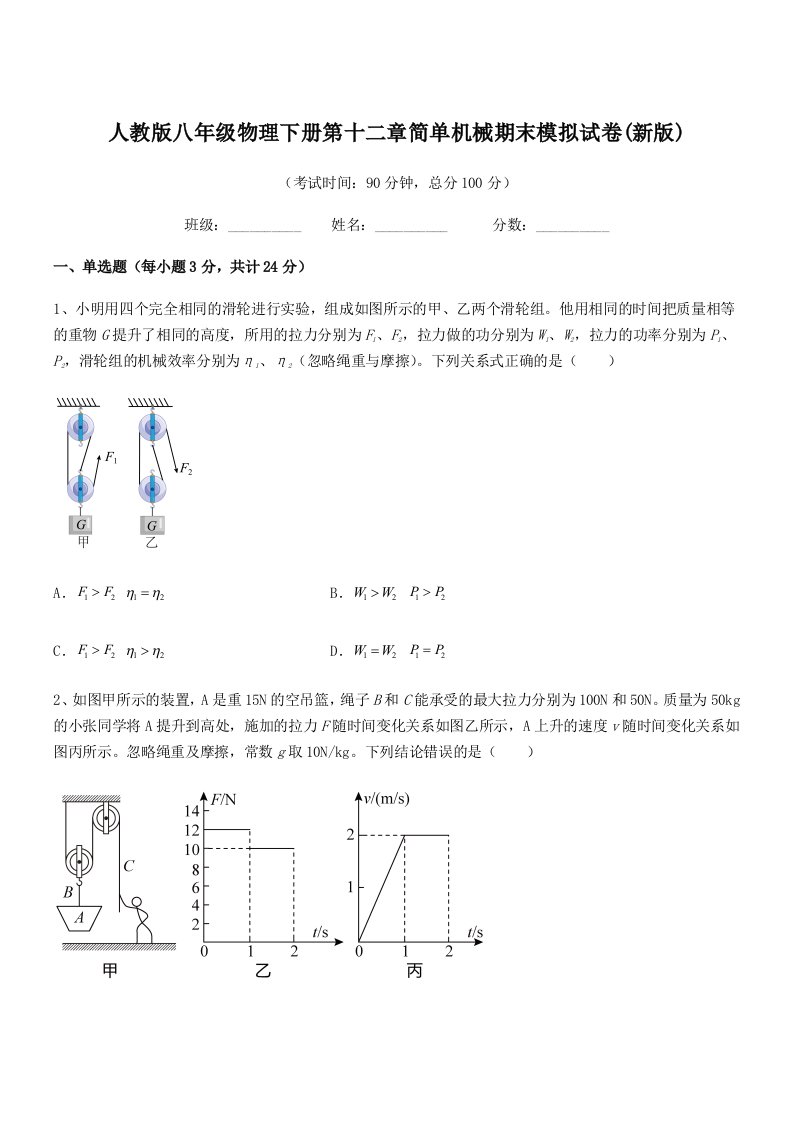 2019-2020学年人教版八年级物理下册第十二章简单机械期末模拟试卷(新版)