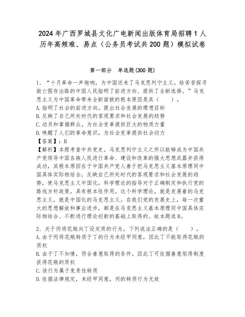 2024年广西罗城县文化广电新闻出版体育局招聘1人历年高频难、易点（公务员考试共200题）模拟试卷带答案（培优b卷）