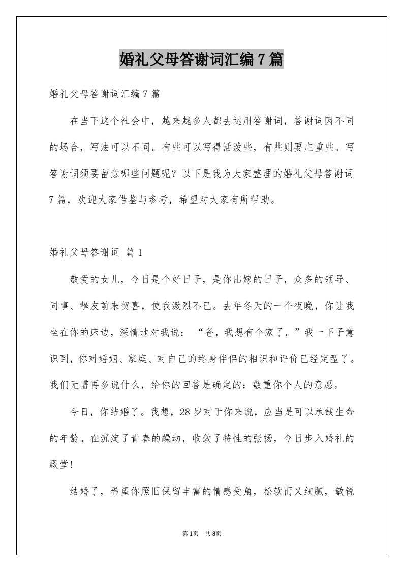 婚礼父母答谢词汇编7篇