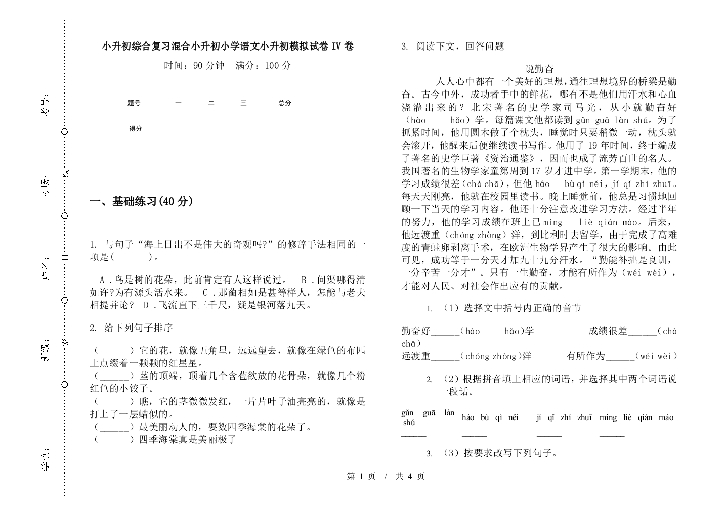 小升初综合复习混合小升初小学语文小升初模拟试卷IV卷