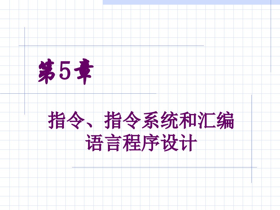 指令与指令系统和汇编语言程序设计