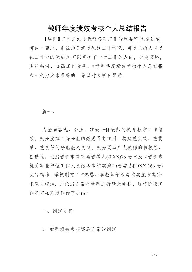 教师年度绩效考核个人总结报告