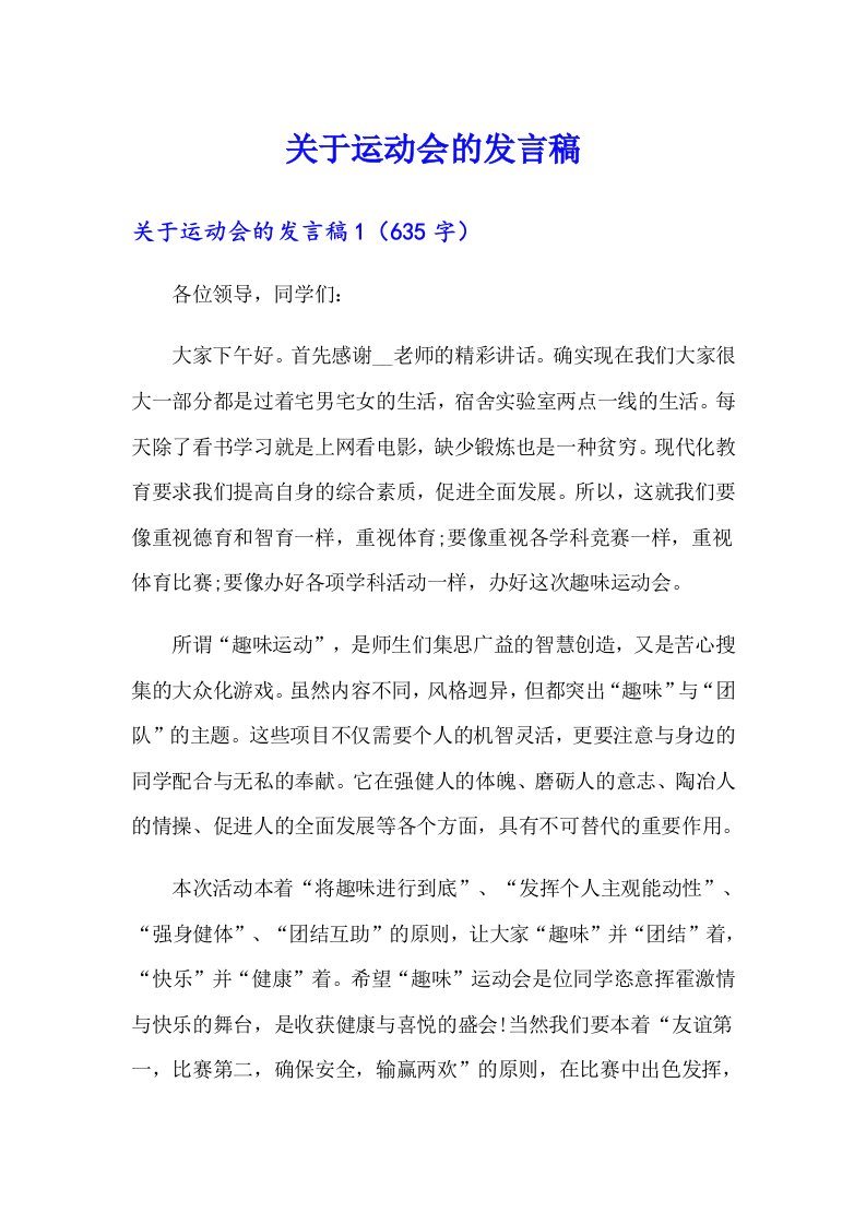 关于运动会的发言稿