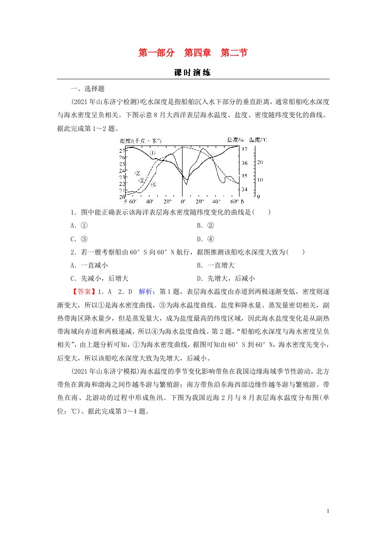 2023版高考地理一轮总复习第一部分自然地理第四章地球上的水及其运动第二节海水的性质课时演练