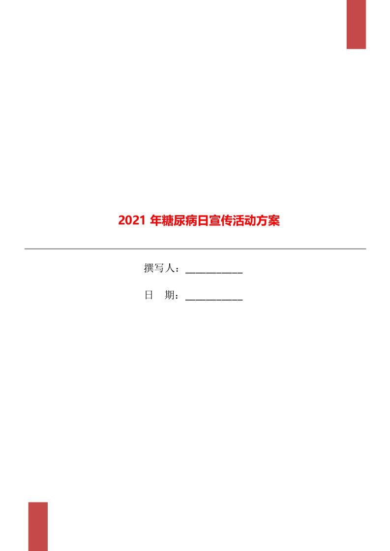 2021年糖尿病日宣传活动方案