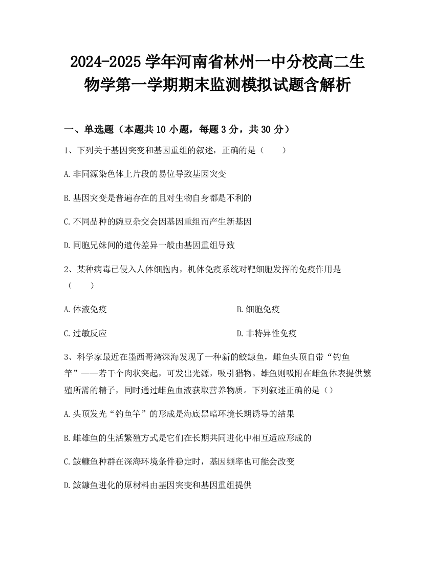 2024-2025学年河南省林州一中分校高二生物学第一学期期末监测模拟试题含解析